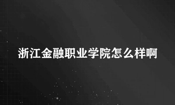 浙江金融职业学院怎么样啊