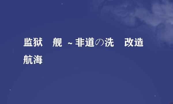 监狱戦舰 ～非道の洗脳改造航海