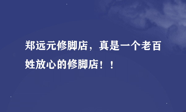 郑远元修脚店，真是一个老百姓放心的修脚店！！