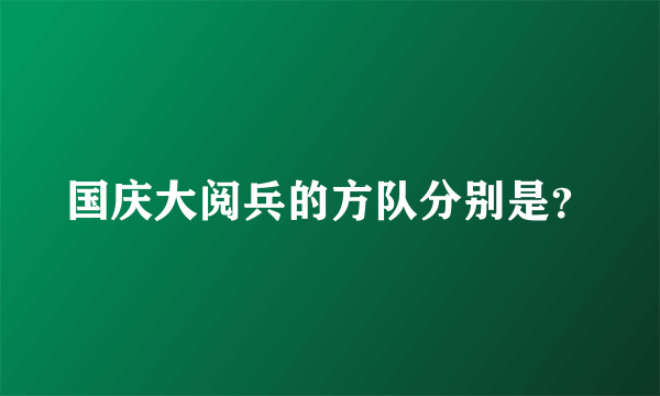 国庆大阅兵的方队分别是？