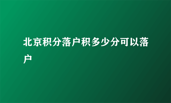 北京积分落户积多少分可以落户