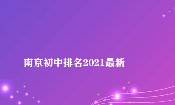 
南京初中排名2021最新

