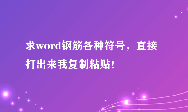 求word钢筋各种符号，直接打出来我复制粘贴！