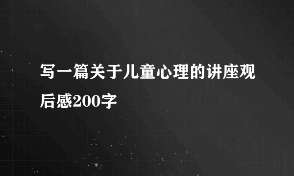 写一篇关于儿童心理的讲座观后感200字