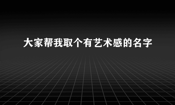 大家帮我取个有艺术感的名字