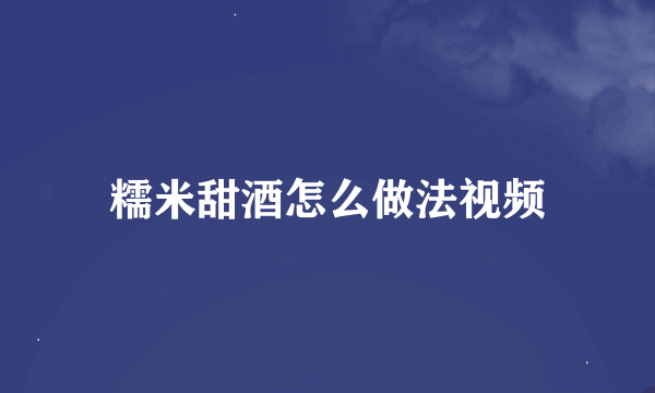 糯米甜酒怎么做法视频