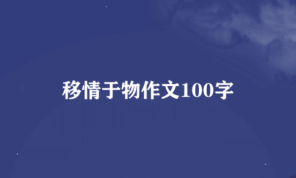 移情于物作文100字