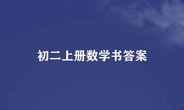 初二上册数学书答案