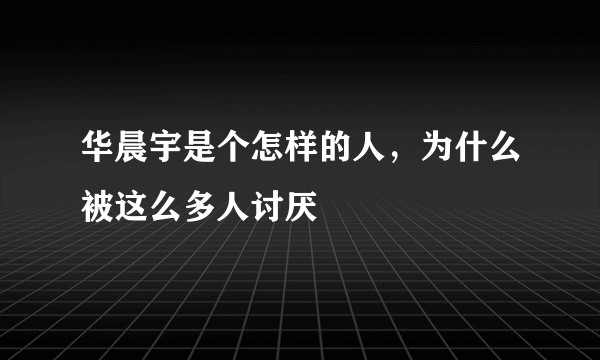 华晨宇是个怎样的人，为什么被这么多人讨厌