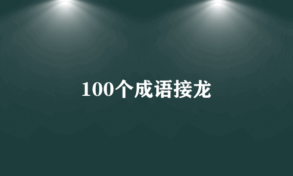 100个成语接龙