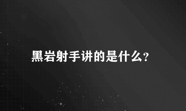 黑岩射手讲的是什么？