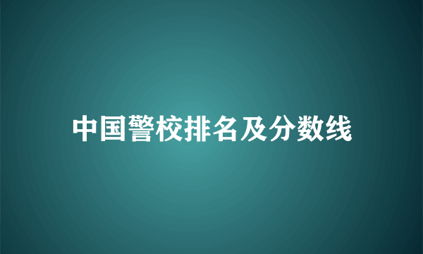 中国警校排名及分数线