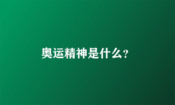 奥运精神是什么？