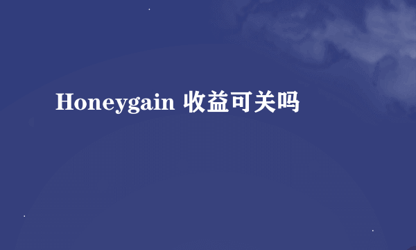 Honeygain 收益可关吗