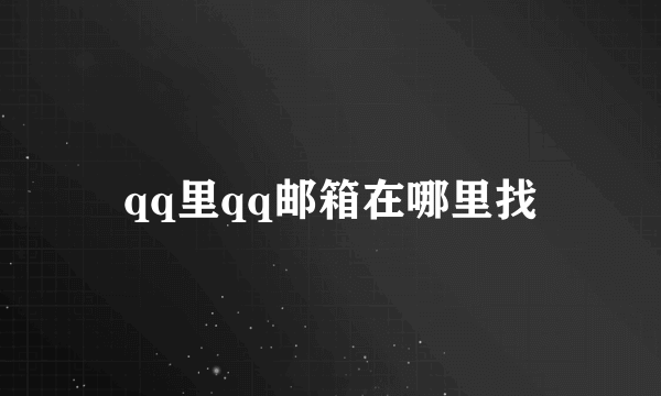 qq里qq邮箱在哪里找