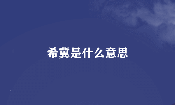 希冀是什么意思