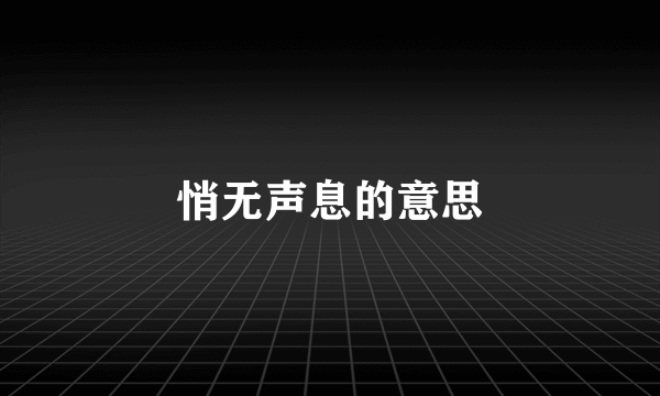 悄无声息的意思