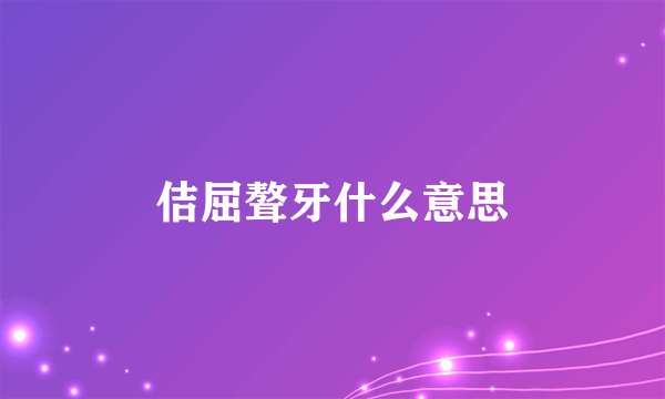 佶屈聱牙什么意思