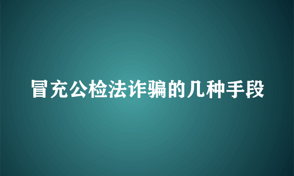 冒充公检法诈骗的几种手段