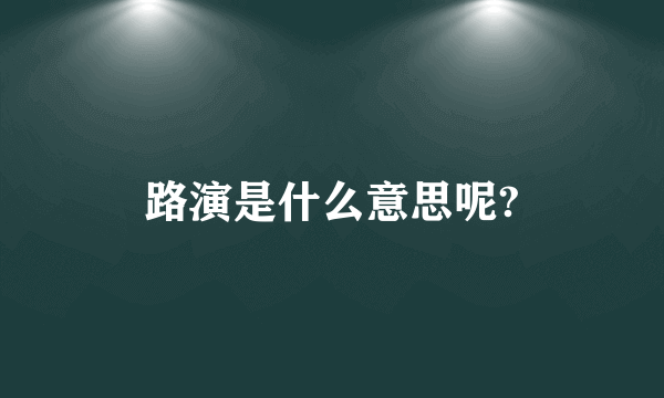 路演是什么意思呢?