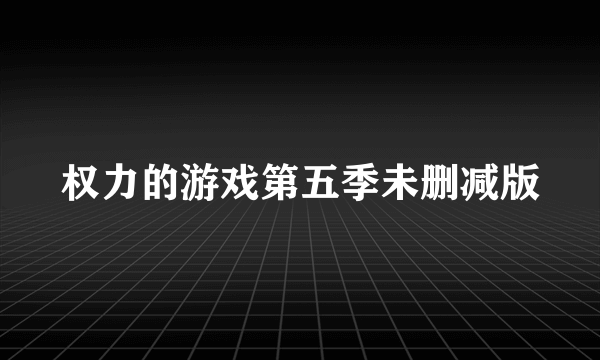 权力的游戏第五季未删减版