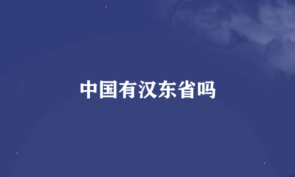 中国有汉东省吗