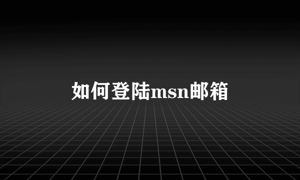 如何登陆msn邮箱