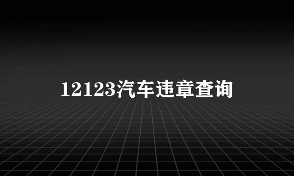 12123汽车违章查询