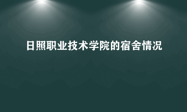 日照职业技术学院的宿舍情况