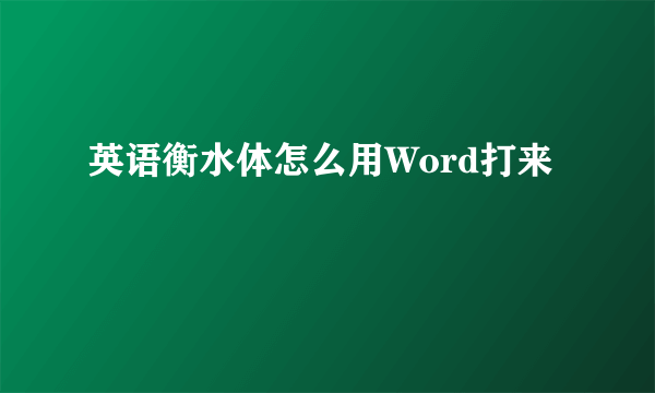 英语衡水体怎么用Word打来