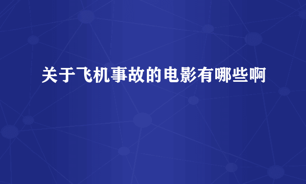 关于飞机事故的电影有哪些啊