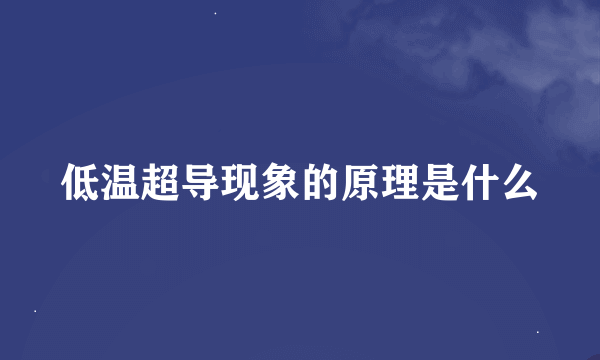 低温超导现象的原理是什么