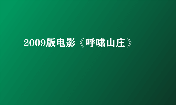 2009版电影《呼啸山庄》