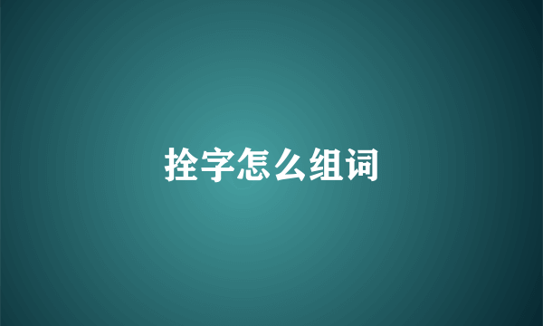 拴字怎么组词