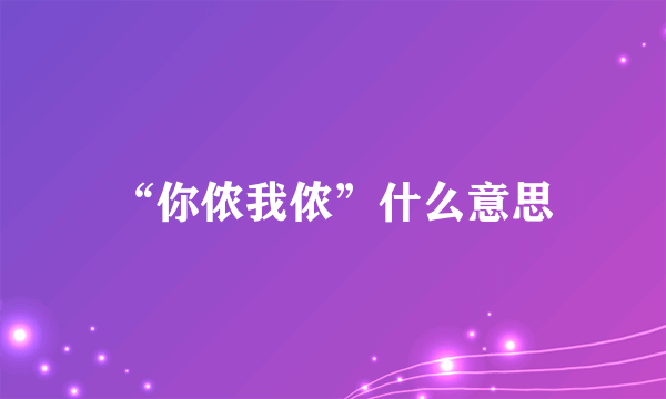 “你侬我侬”什么意思