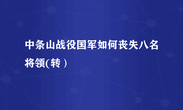 中条山战役国军如何丧失八名将领(转）