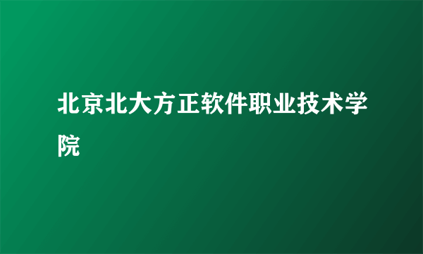 北京北大方正软件职业技术学院