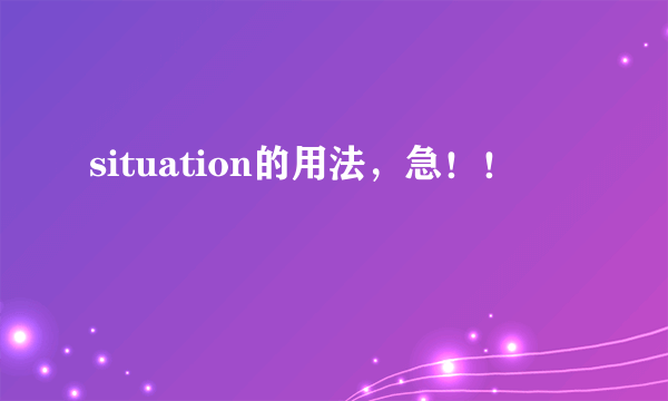 situation的用法，急！！