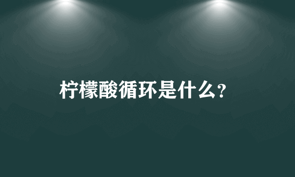 柠檬酸循环是什么？