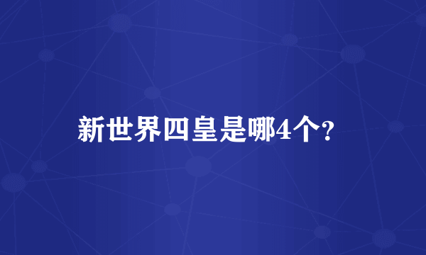 新世界四皇是哪4个？