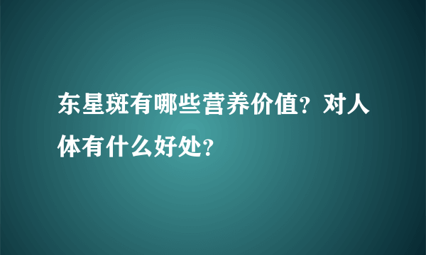 东星斑有哪些营养价值？对人体有什么好处？