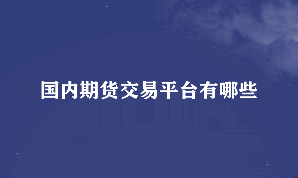 国内期货交易平台有哪些