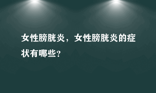 女性膀胱炎，女性膀胱炎的症状有哪些？