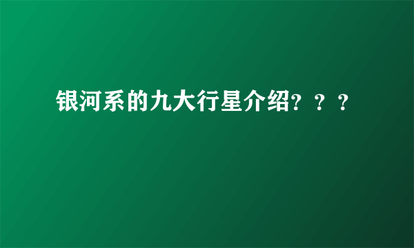 银河系的九大行星介绍？？？