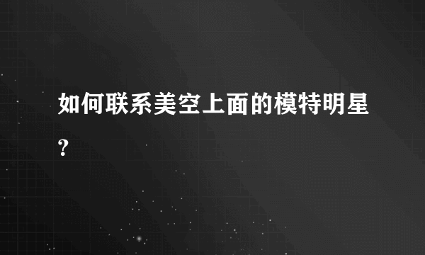 如何联系美空上面的模特明星？