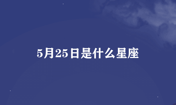 5月25日是什么星座