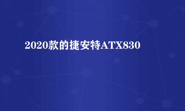 2020款的捷安特ATX830