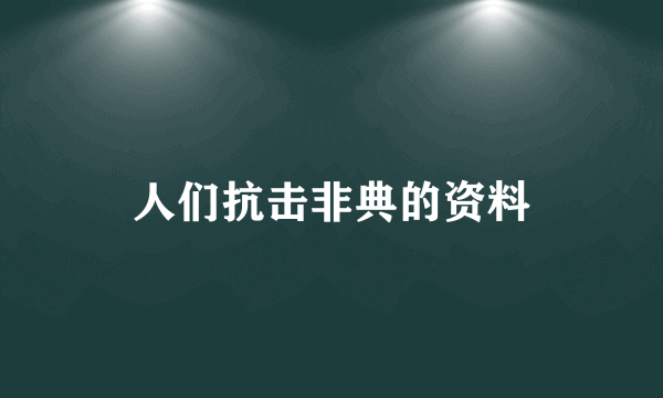 人们抗击非典的资料