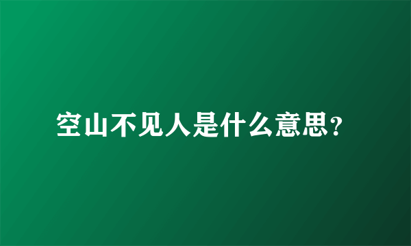 空山不见人是什么意思？