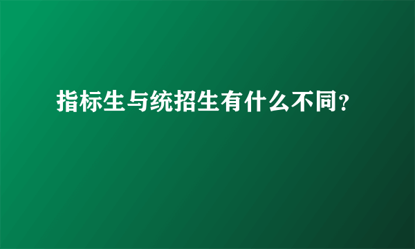 指标生与统招生有什么不同？